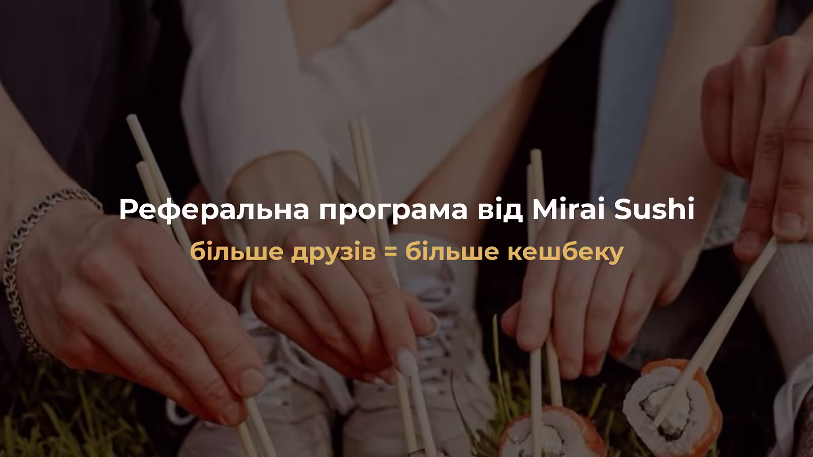 Реферальна програма Mirai